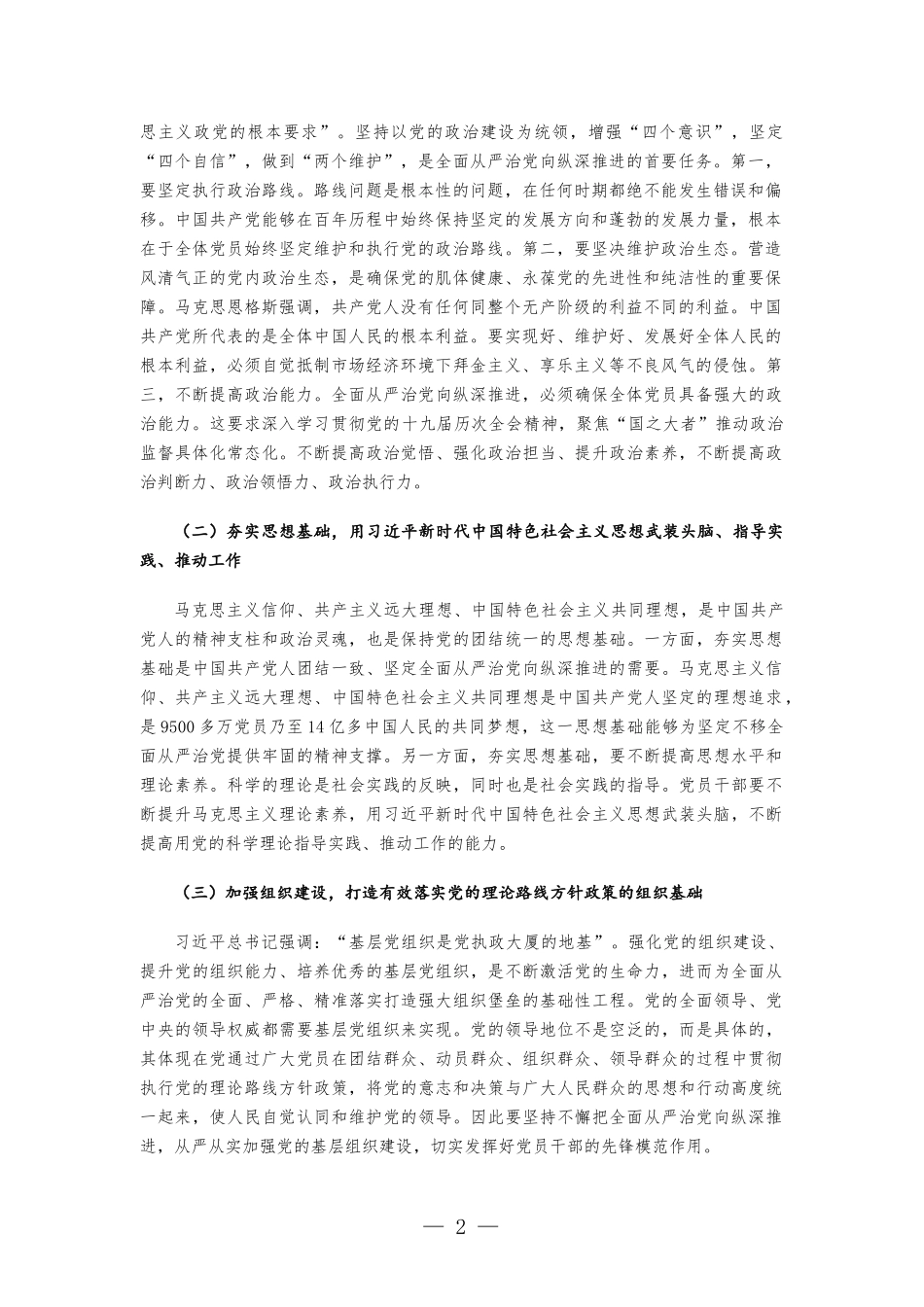 党课讲稿-抓牢“五个一定要” 坚持不懈把全面从严治党向纵深推进.docx_第2页