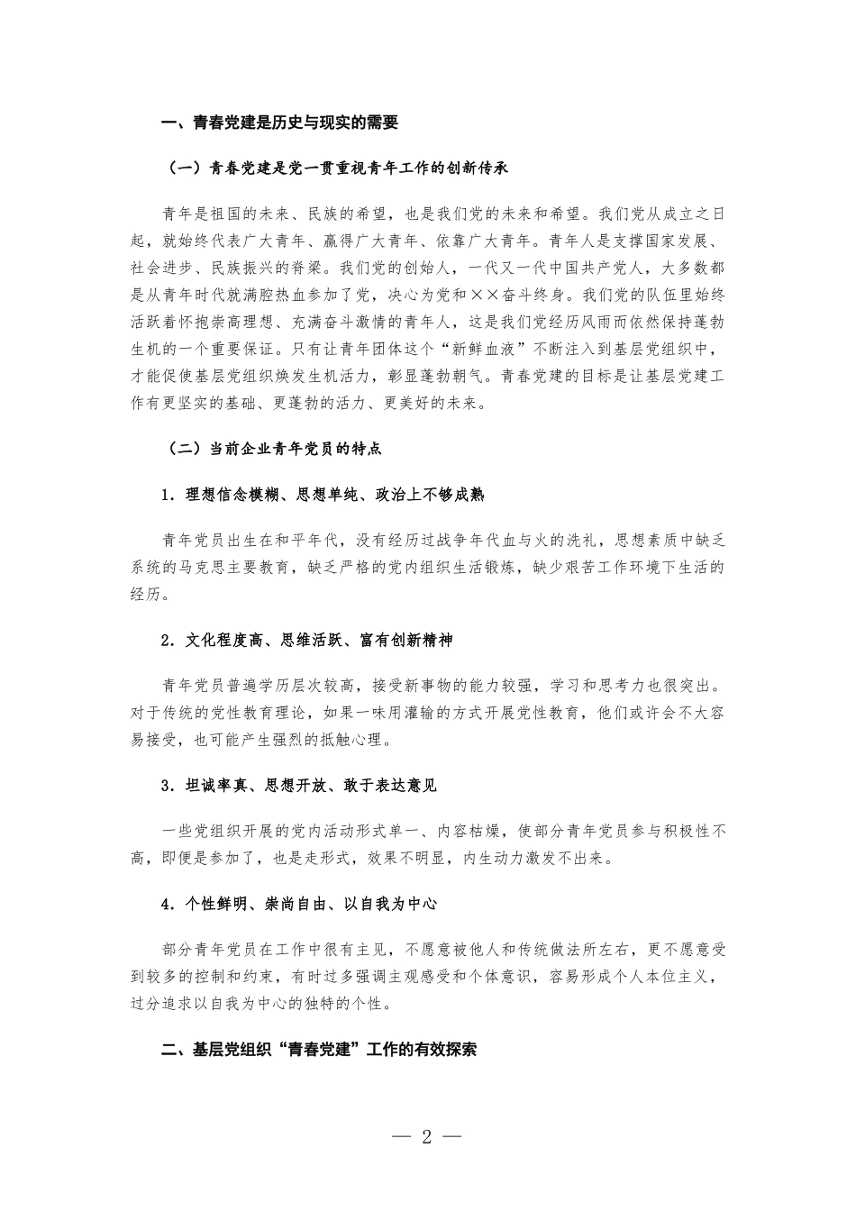公司基层党组织“青春党建”工作的几点思考.docx_第2页