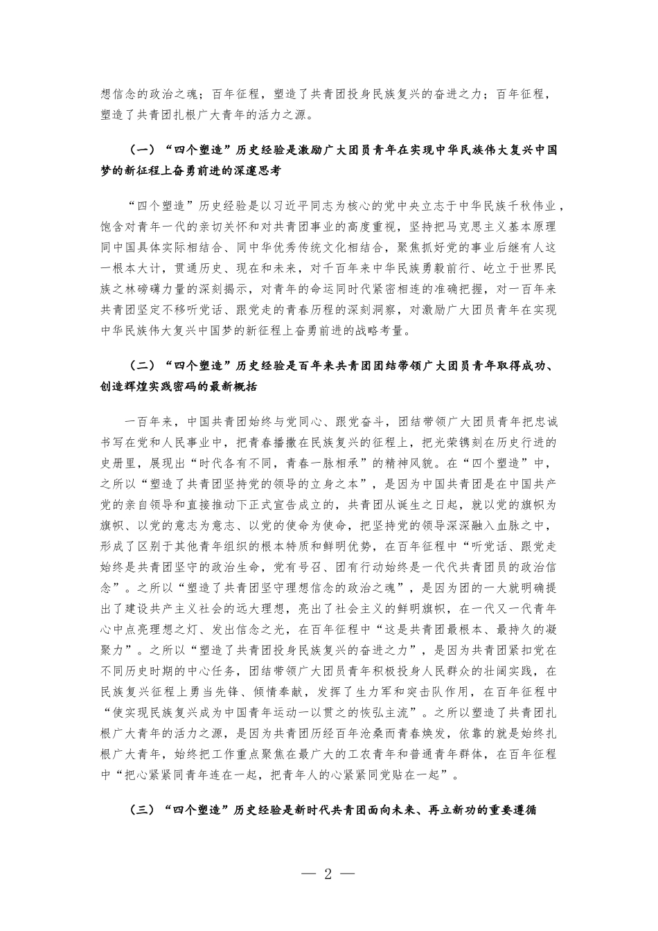 共青团党课讲稿-不断增强“三力” 用心用情用力做好新时代共青团工作.docx_第2页