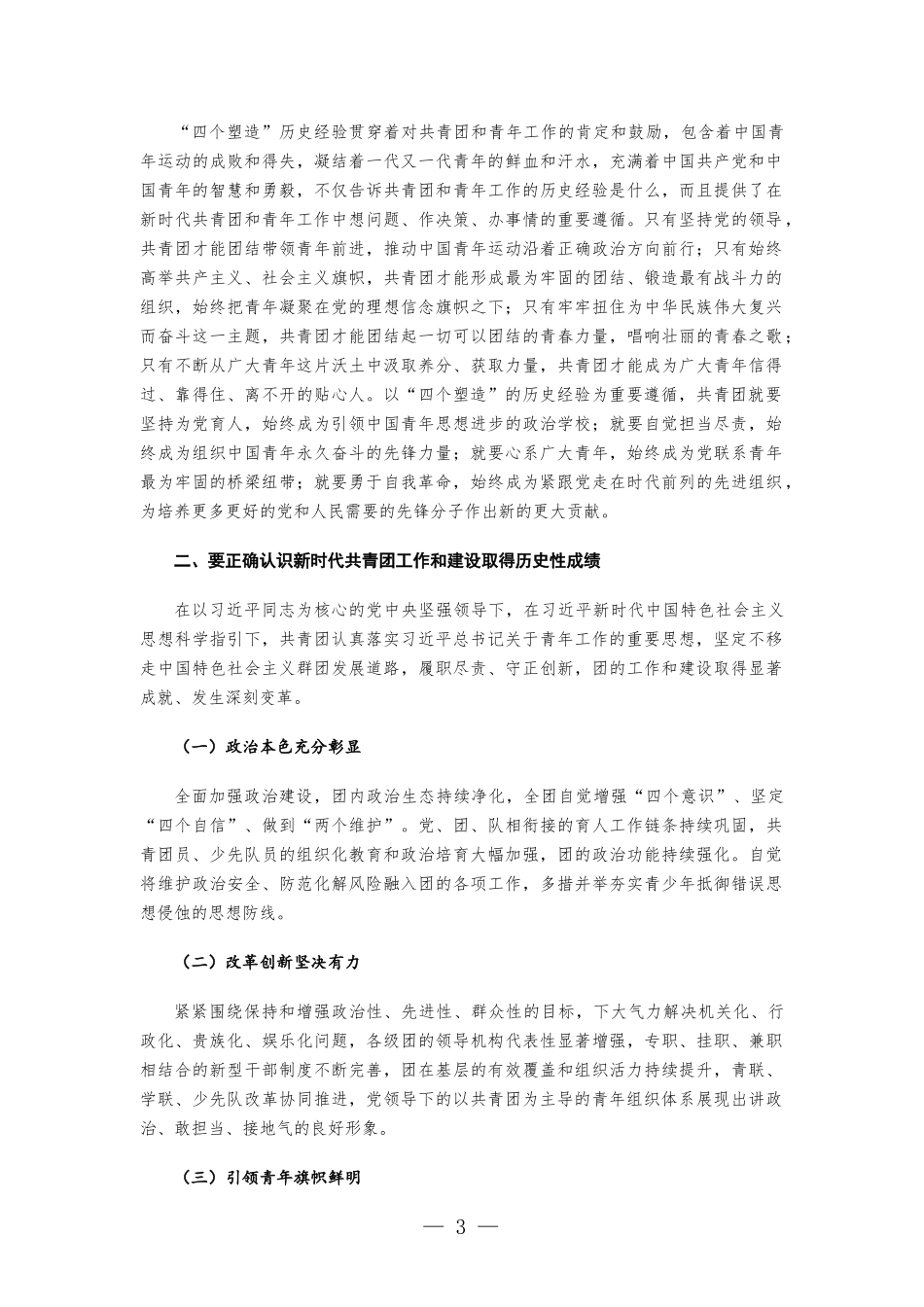 共青团党课讲稿-不断增强“三力” 用心用情用力做好新时代共青团工作.docx_第3页