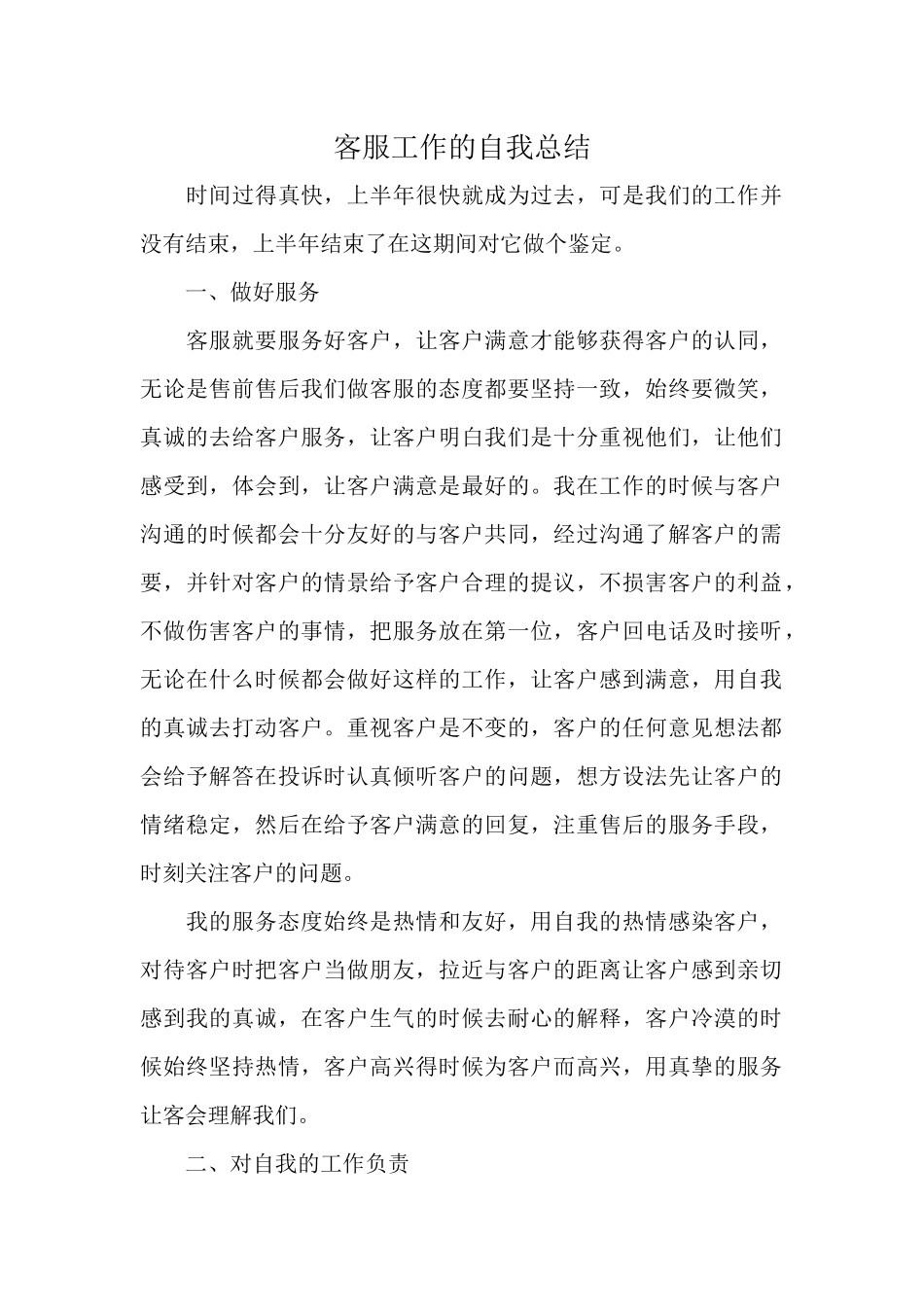 客服工作的自我总结.docx_第1页