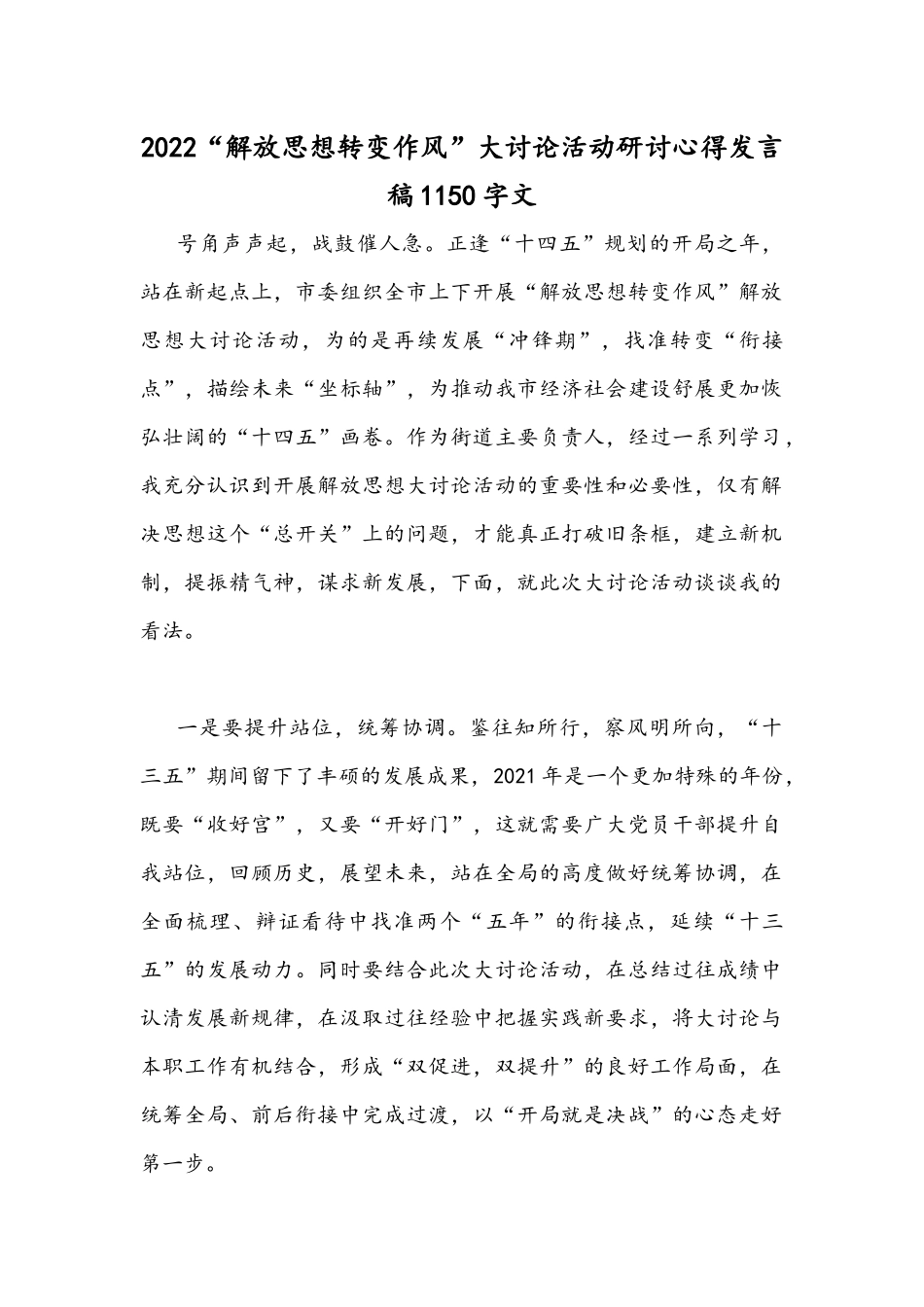 2022“解放思想转变作风”大讨论活动研讨心得发言稿1150字文.docx_第1页