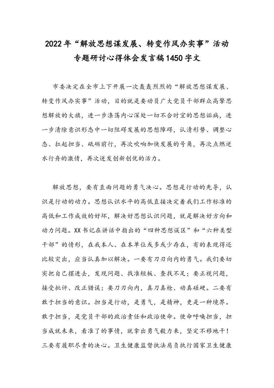 2022年“解放思想谋发展、转变作风办实事”活动专题研讨心得体会发言稿1450字文.docx_第1页