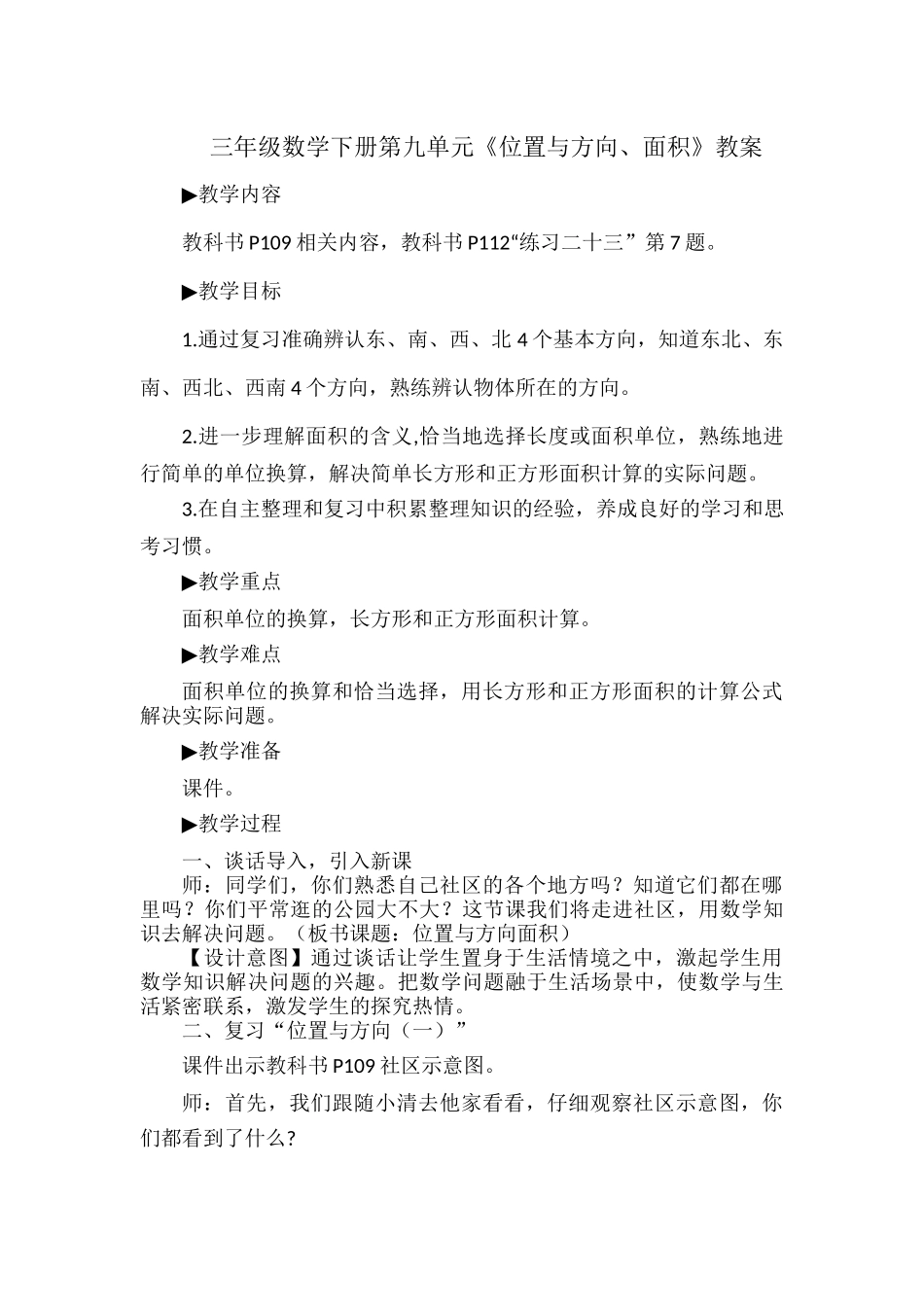 三年级数学下册第九单元《位置与方向、面积》教案.docx_第1页