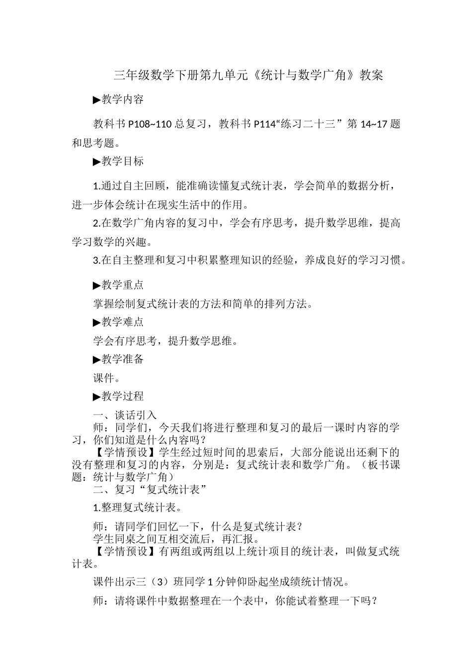 三年级数学下册第九单元《统计与数学广角》教案.docx_第1页