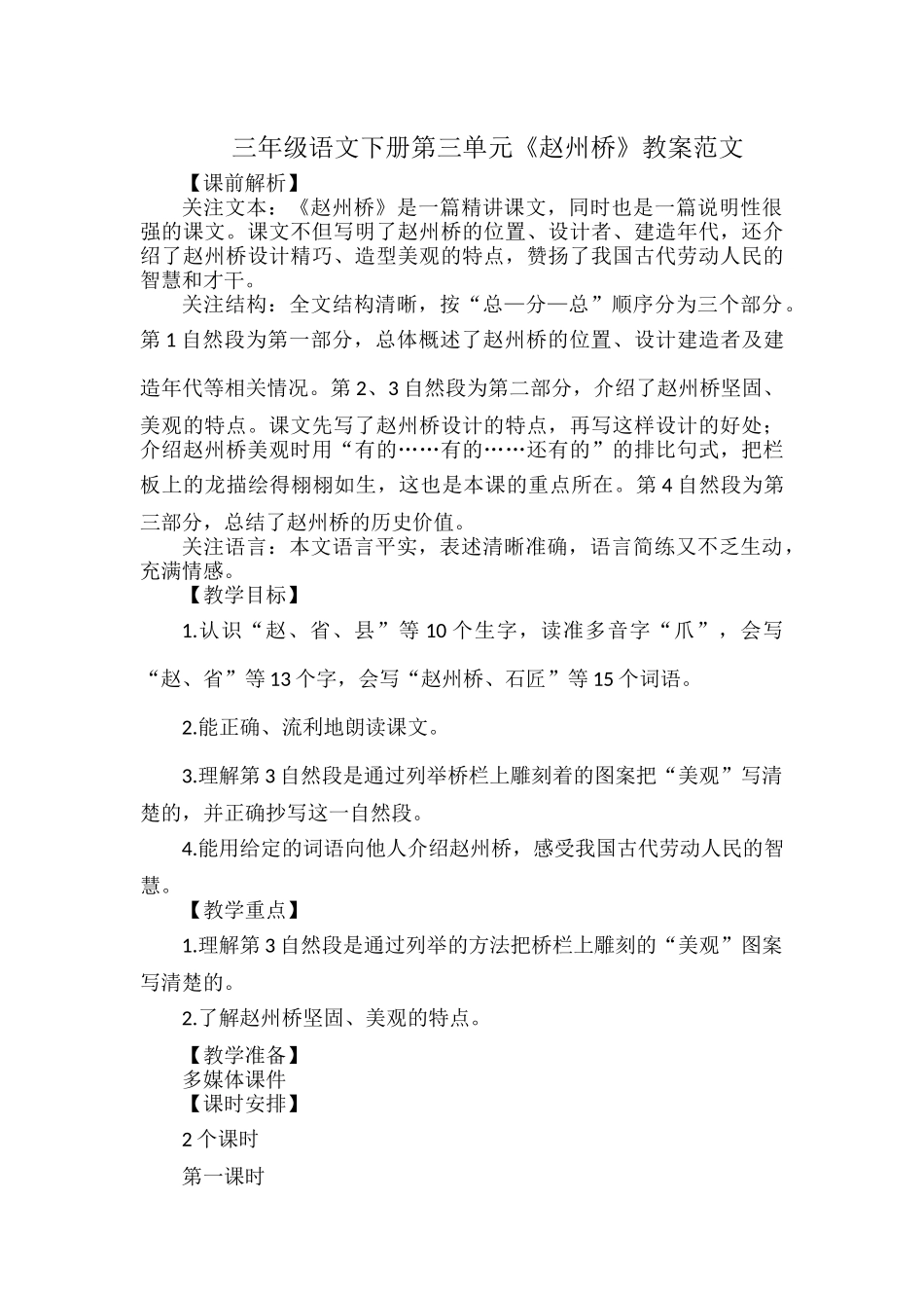 三年级语文下册第三单元《赵州桥》教案范文.docx_第1页