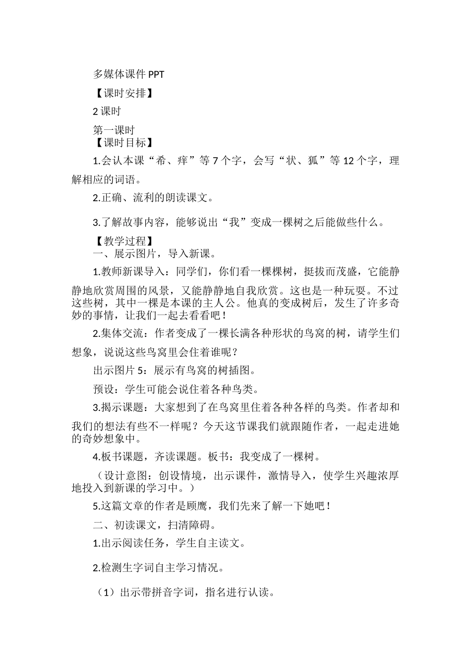 三年级语文下册第五单元《我变成了一棵树》教案范文.docx_第2页