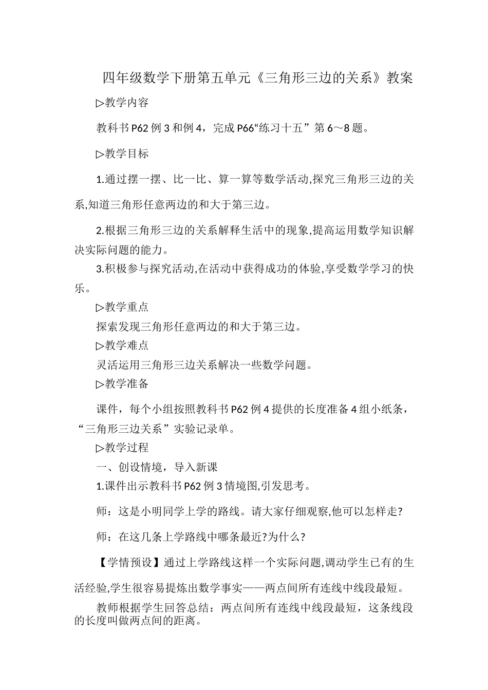 四年级数学下册第五单元《三角形三边的关系》教案.docx_第1页