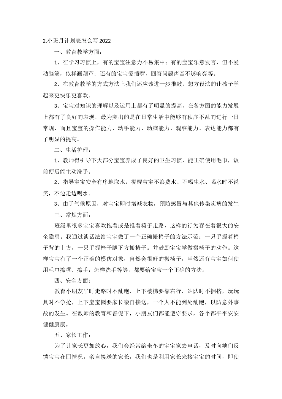 小班月计划表怎么写2022年10篇.docx_第2页