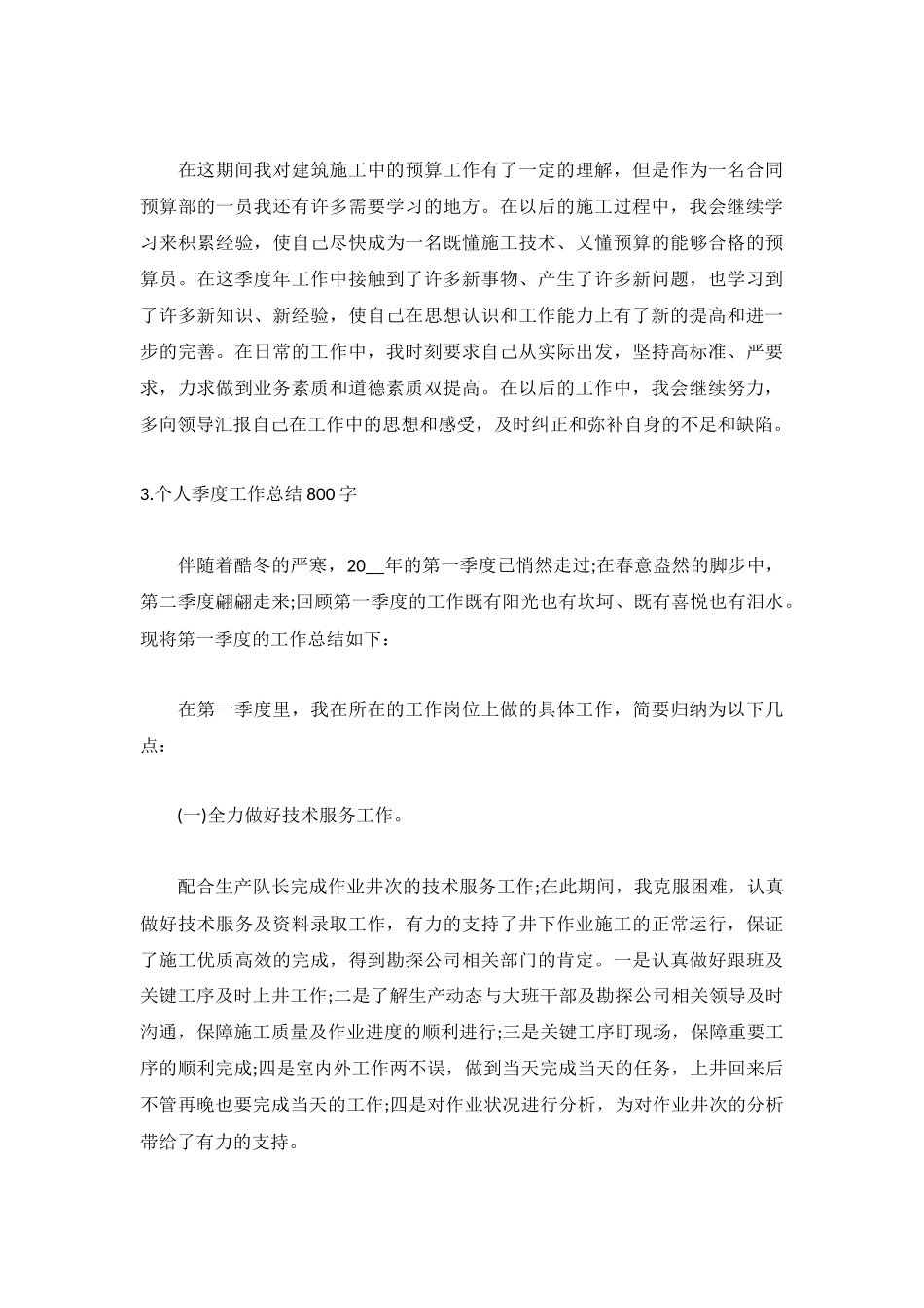 个人季度工作总结800字范文5篇.docx_第3页