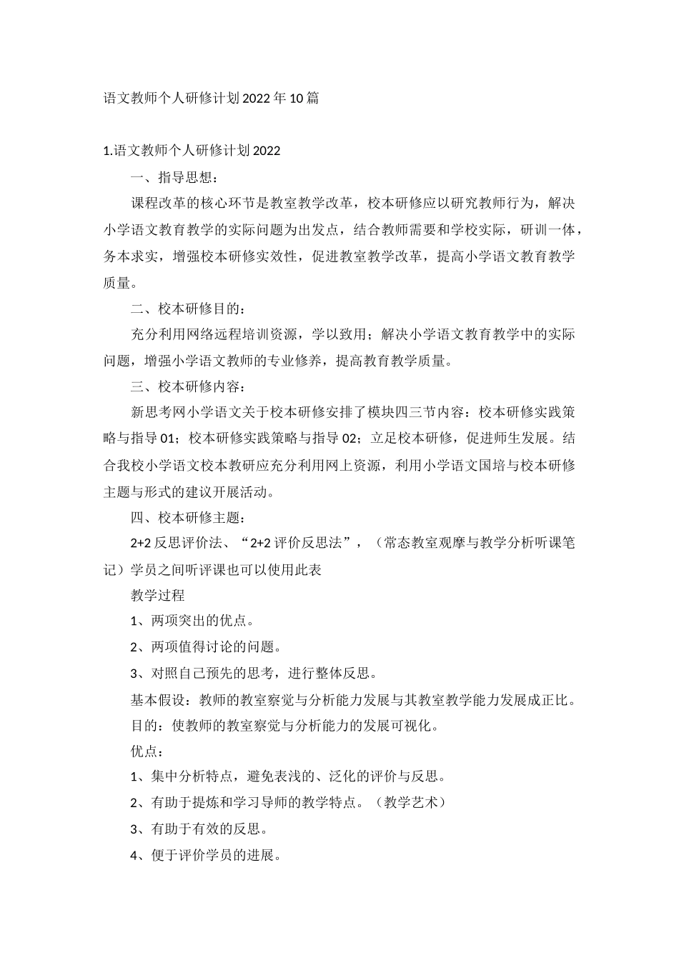 语文教师个人研修计划2022年10篇.docx_第1页