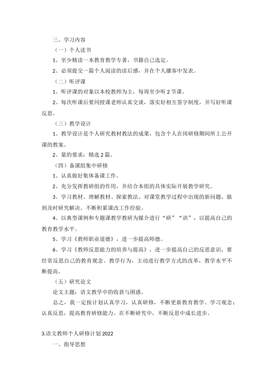 语文教师个人研修计划2022年10篇.docx_第3页
