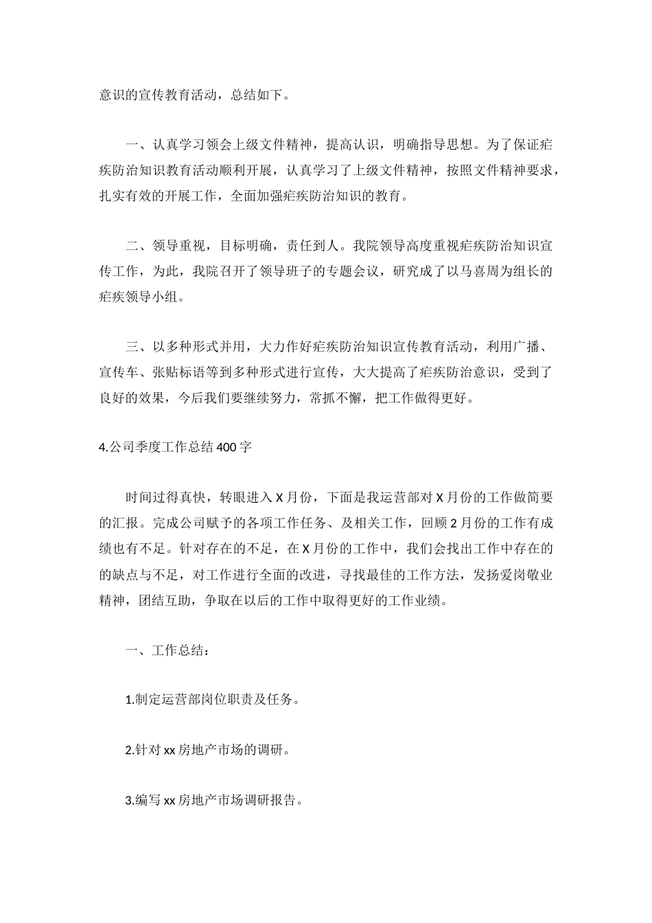公司季度工作总结400字（范文5篇）.docx_第3页
