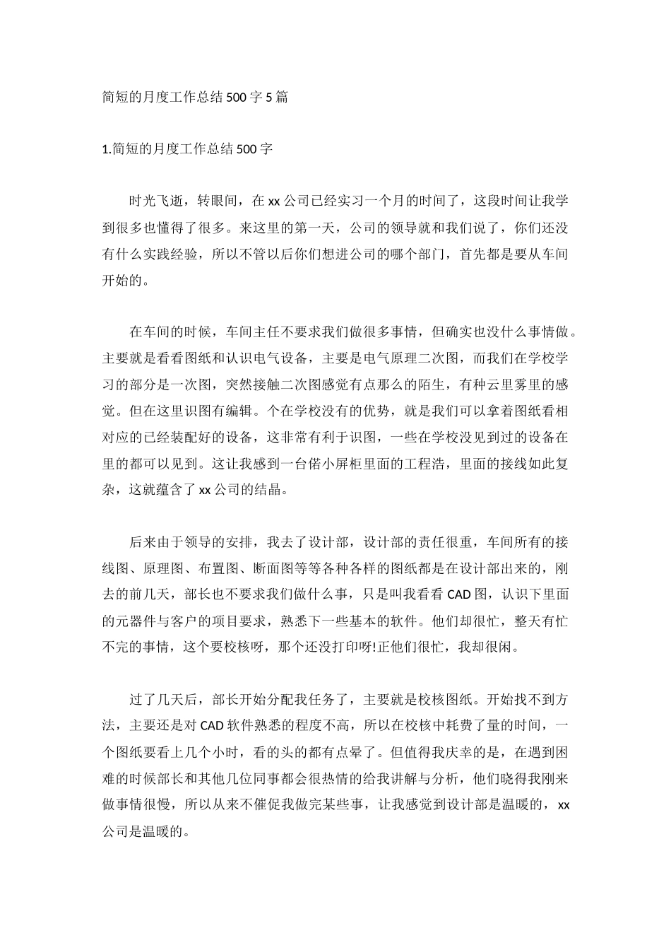 简短的月度工作总结500字5篇.docx_第1页