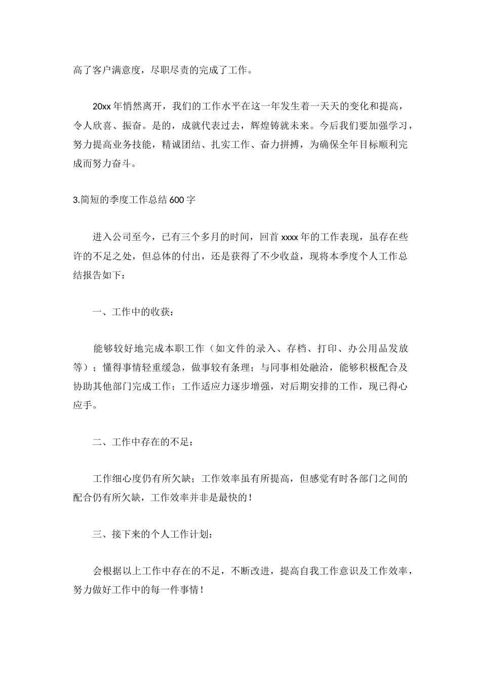 简短的季度工作总结600字范文5篇.docx_第3页