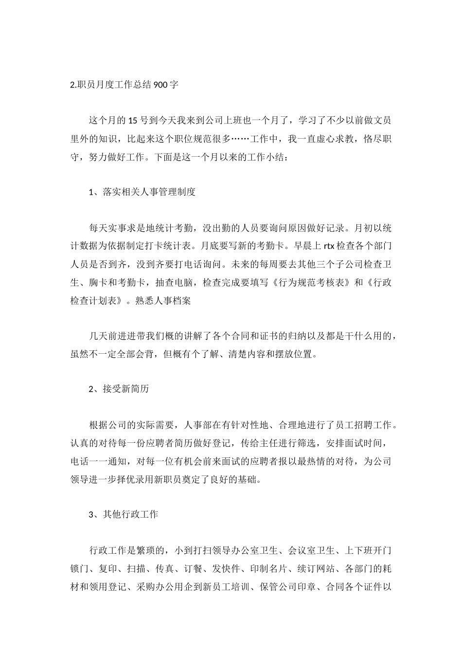 职员月度工作总结900字（精选5篇）.docx_第3页