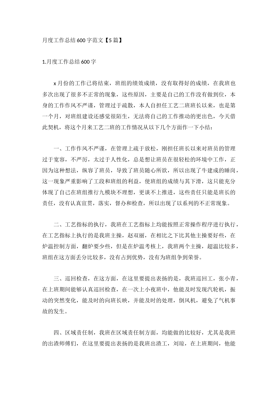 月度工作总结600字范文【5篇】.docx_第1页