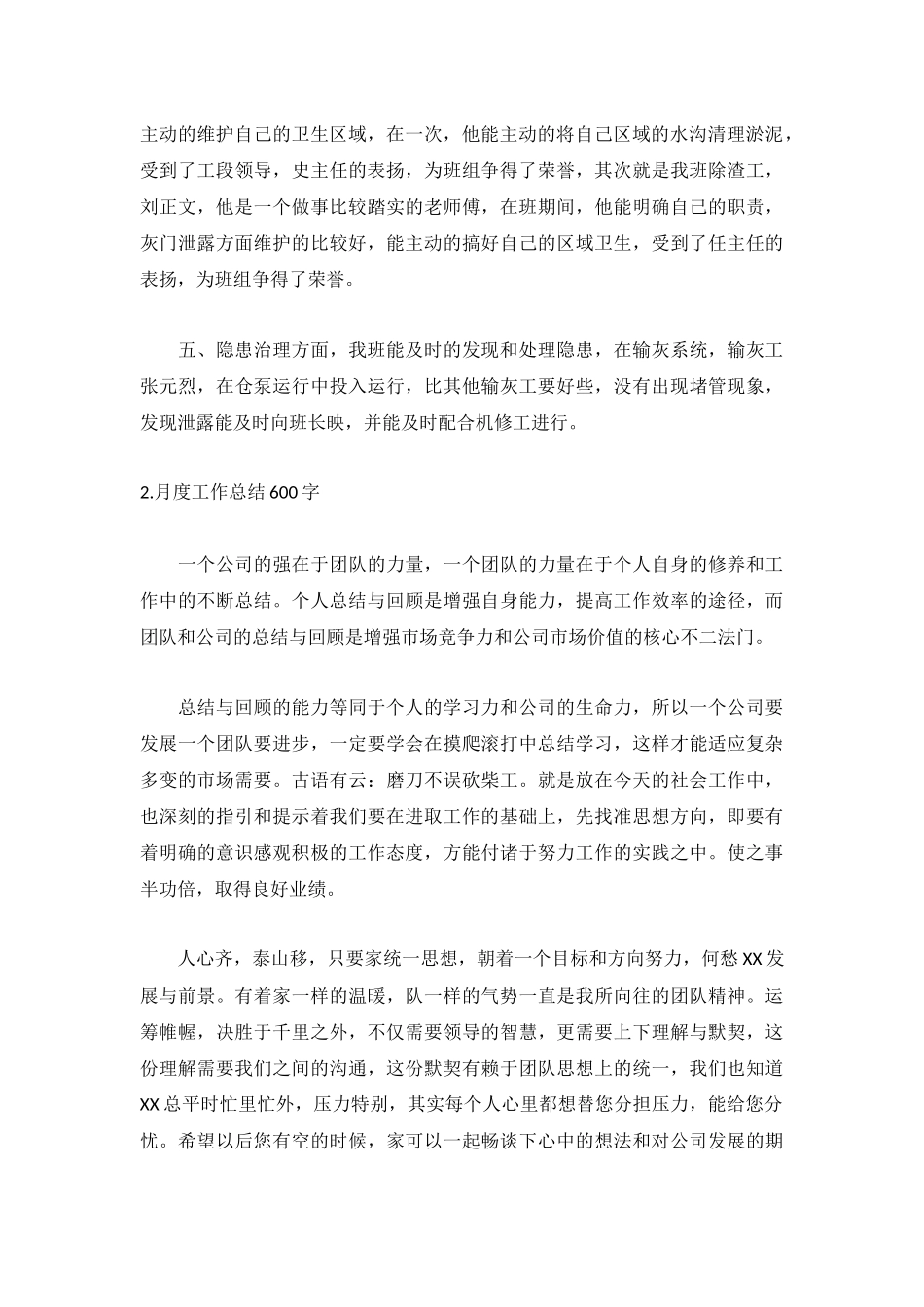 月度工作总结600字范文【5篇】.docx_第2页