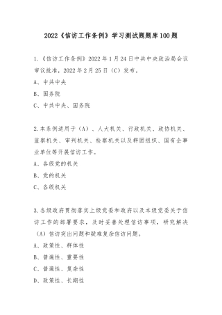 2022《信访工作条例》学习测试题题库100题.docx