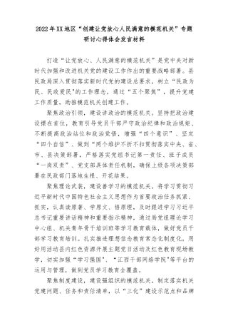 2022年XX地区“创建让党放心人民满意的模范机关”专题研讨心得体会发言材料3篇.docx