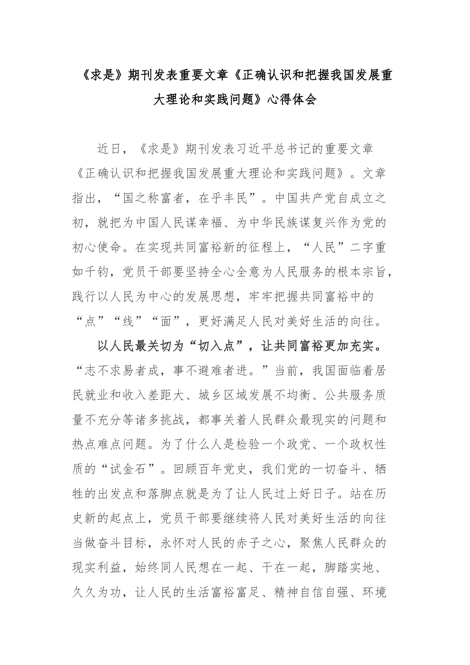 《求是》期刊发表重要文章《正确认识和把握我国发展重大理论和实践问题》心得体会2篇.docx_第1页