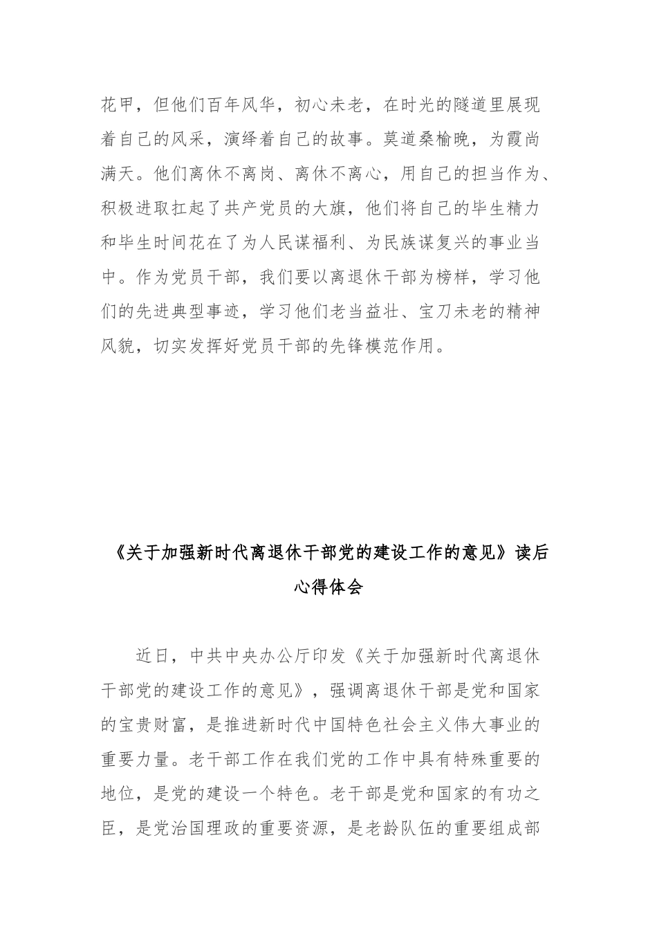 《关于加强新时代离退休干部党的建设工作的意见》读后心得体会2篇.docx_第3页