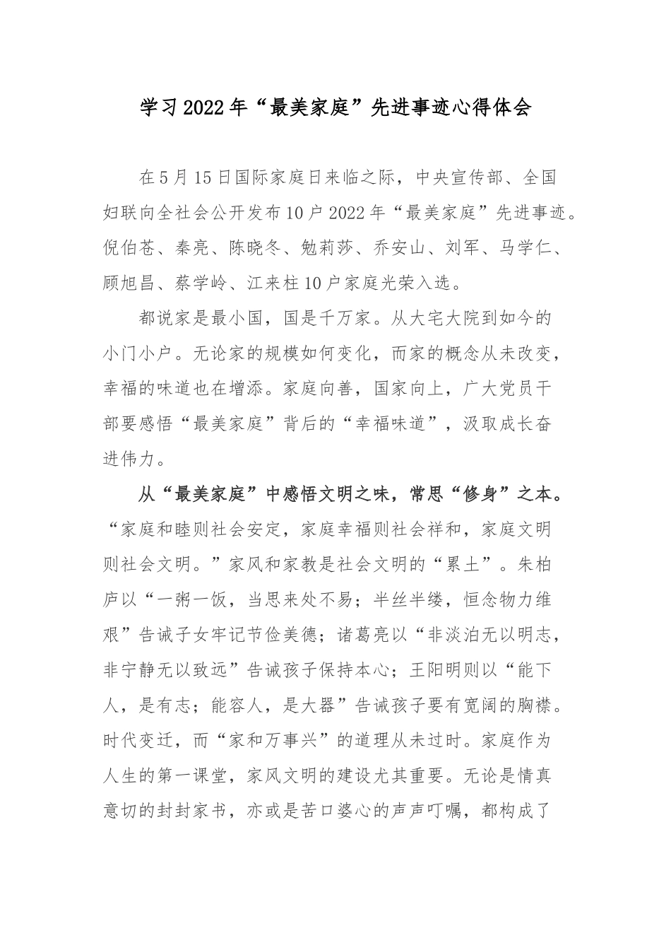学习2022年“最美家庭”先进事迹心得体会.docx_第1页