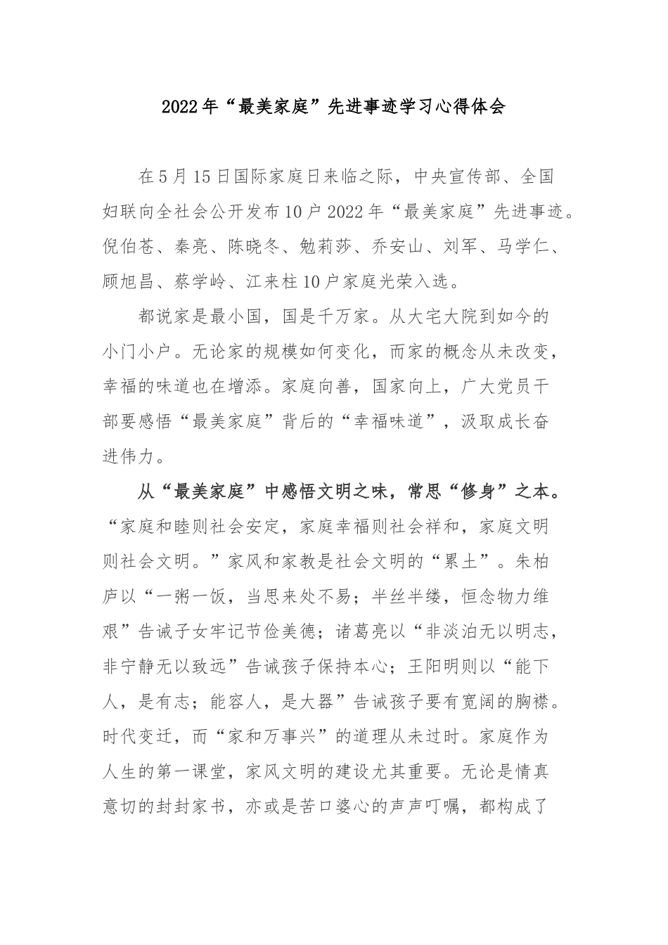 2022年“最美家庭”先进事迹学习心得体会3篇.docx_第1页