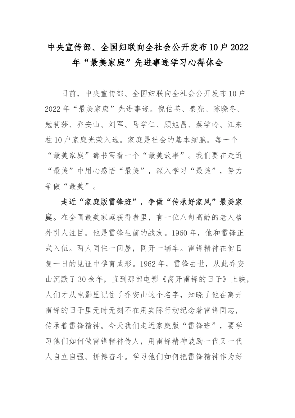 中央宣传部、全国妇联向全社会公开发布10户2022年“最美家庭”先进事迹学习心得体会.docx_第1页