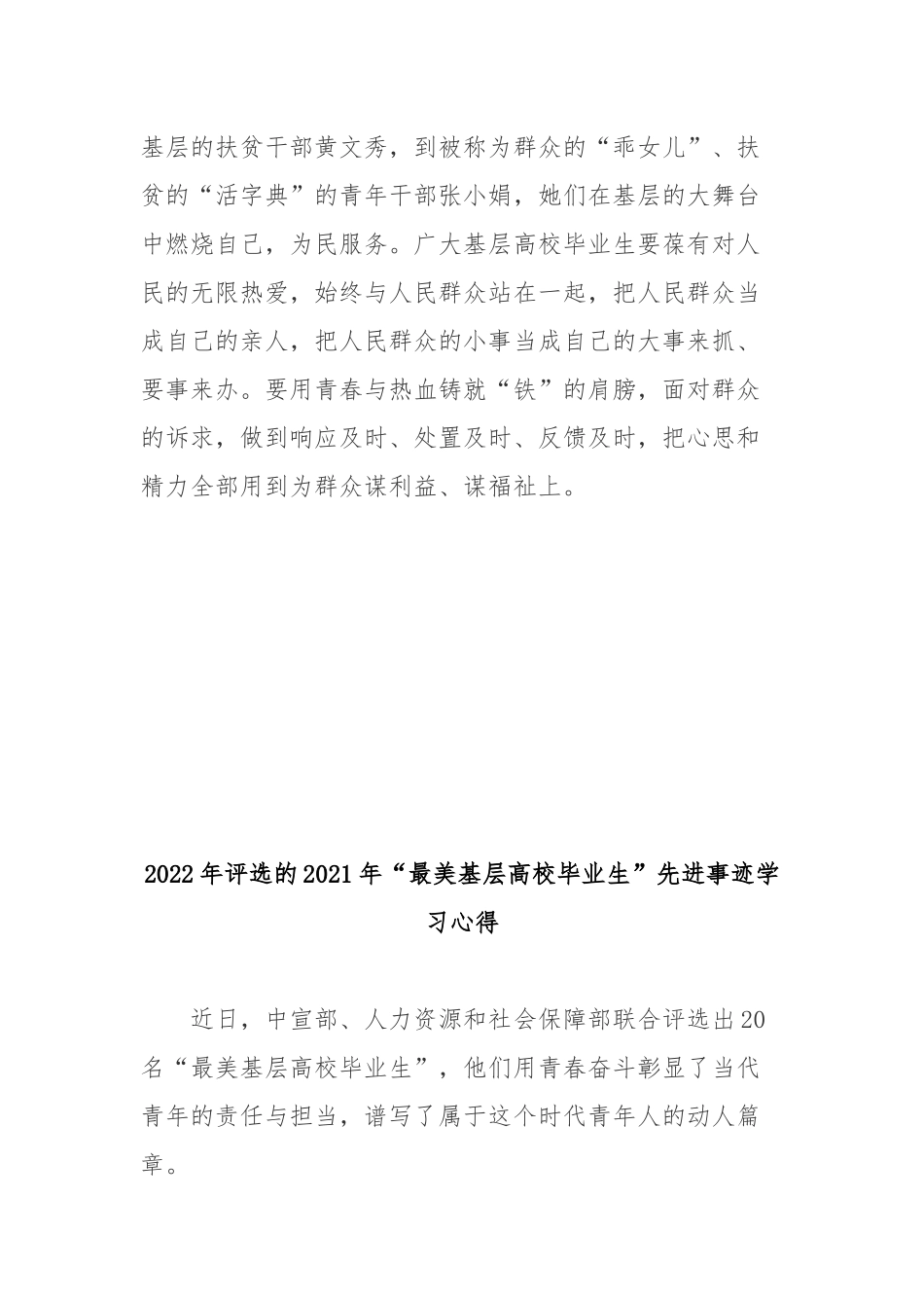 2022年评选的2021年“最美基层高校毕业生”先进事迹学习心得2篇.docx_第3页