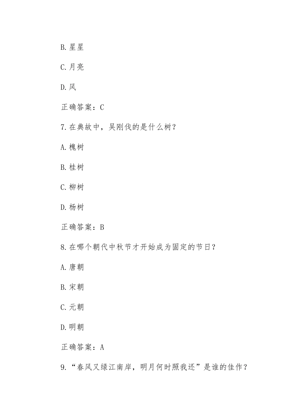 中秋节知识竞赛题库（100题含答案）.docx_第3页