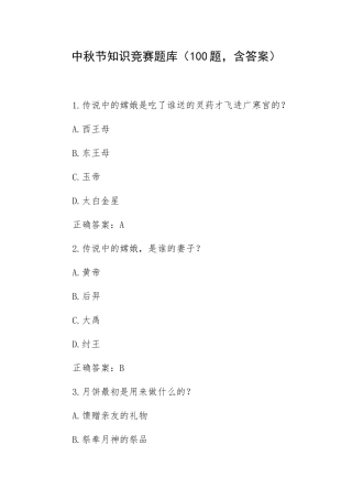 中秋节知识竞赛题库（100题含答案）.docx
