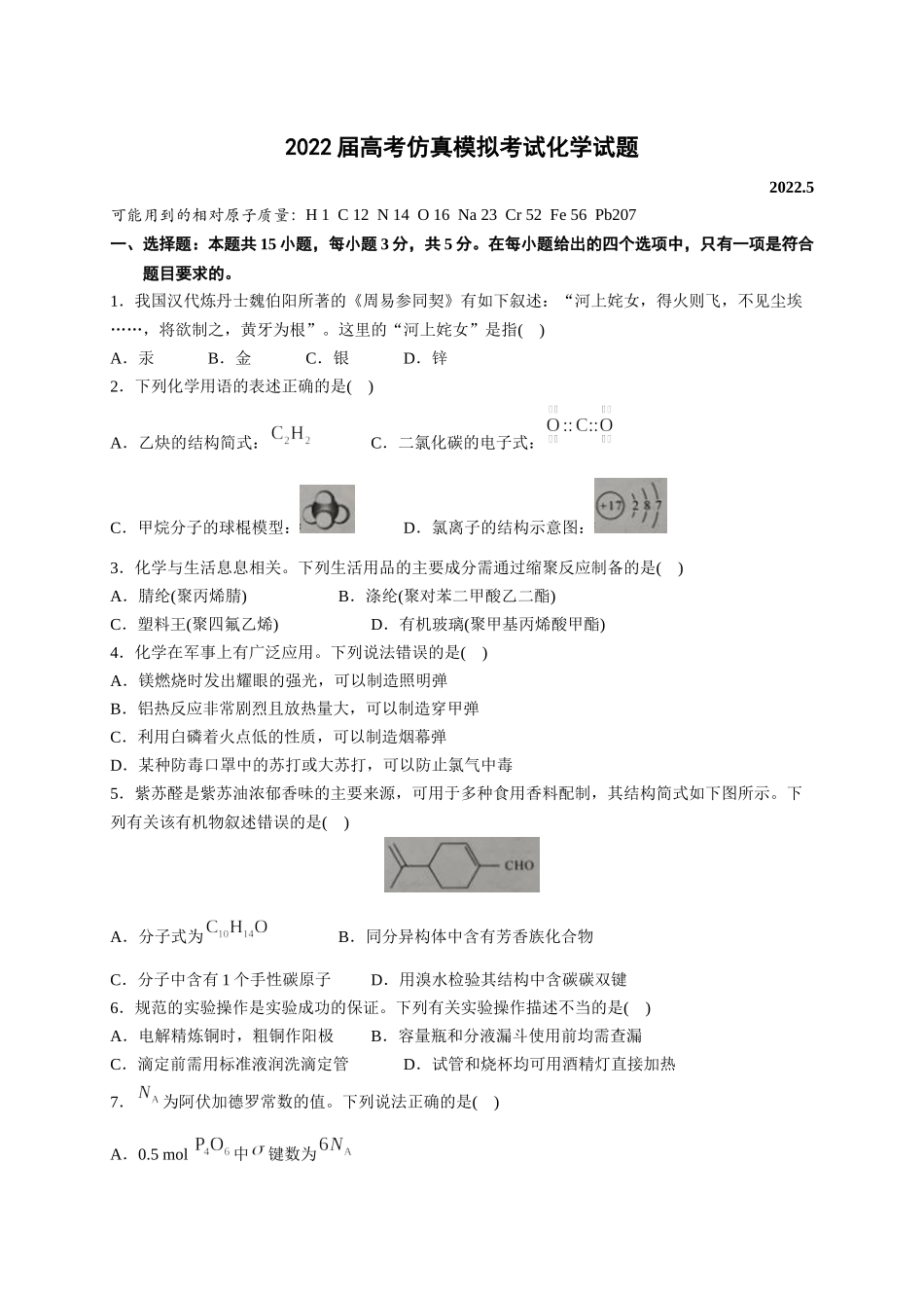 2022届高考仿真模拟考试化学试题及答案.docx_第1页
