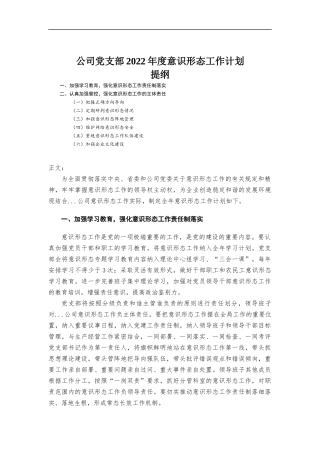 公司党支部2022年度意识工作计划.docx