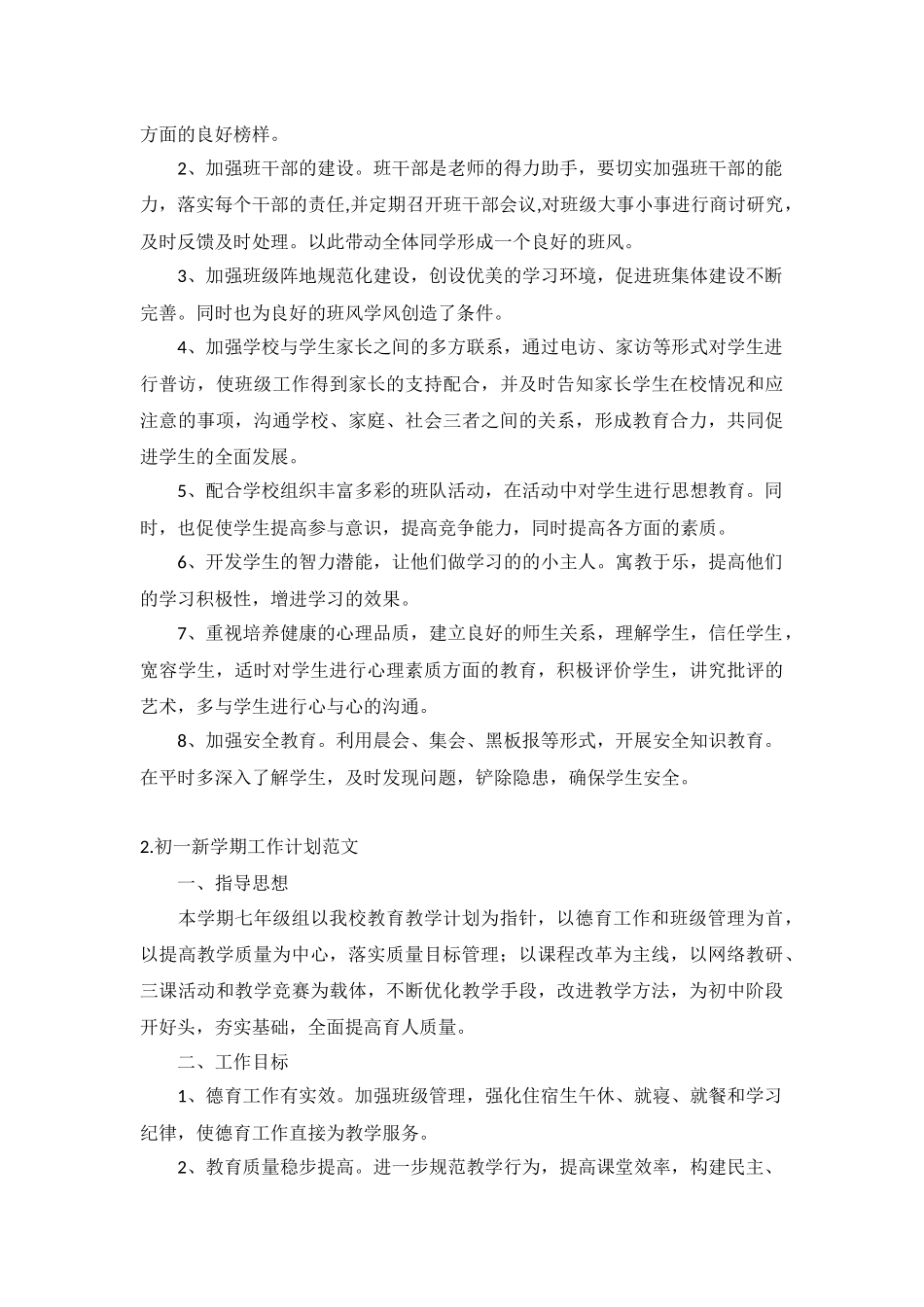 初一新学期工作计划范文5篇.docx_第2页