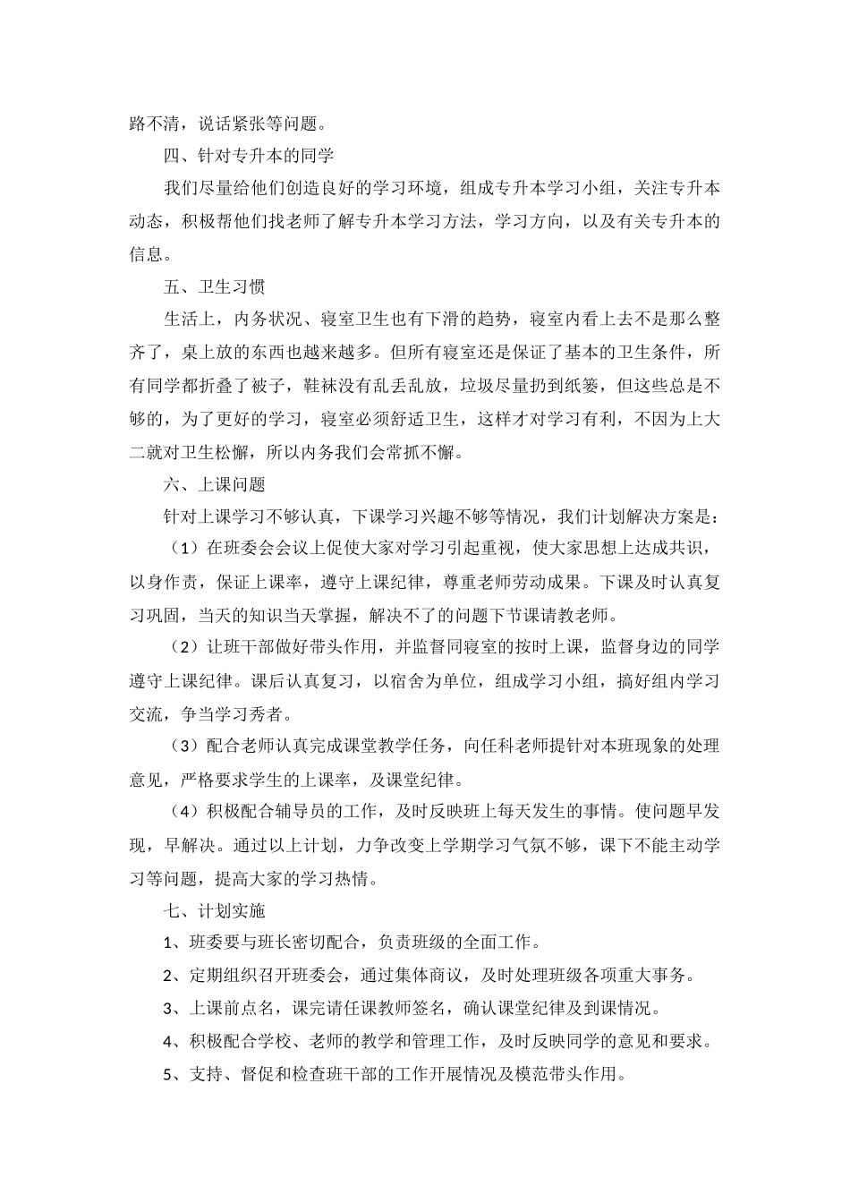 大二新学期工作计划范文5篇.docx_第3页