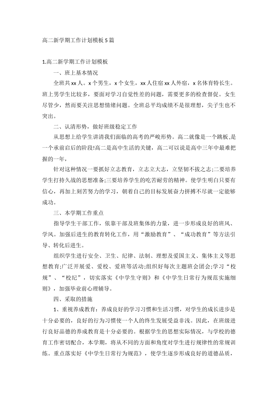 高二新学期工作计划模板5篇.docx_第1页