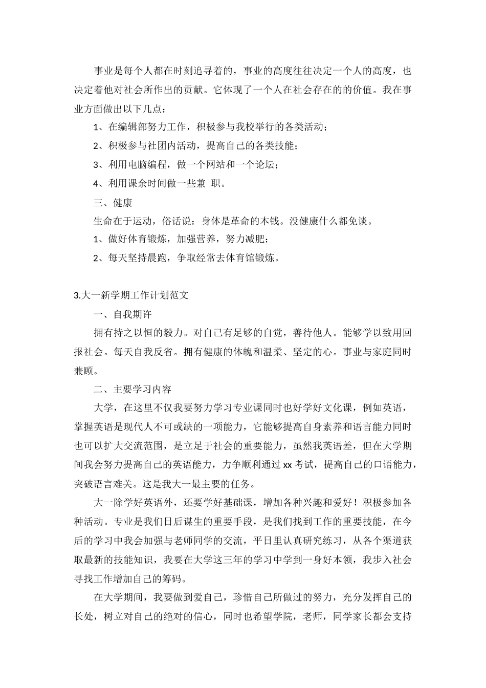 大一新学期工作计划范文5篇.docx_第3页