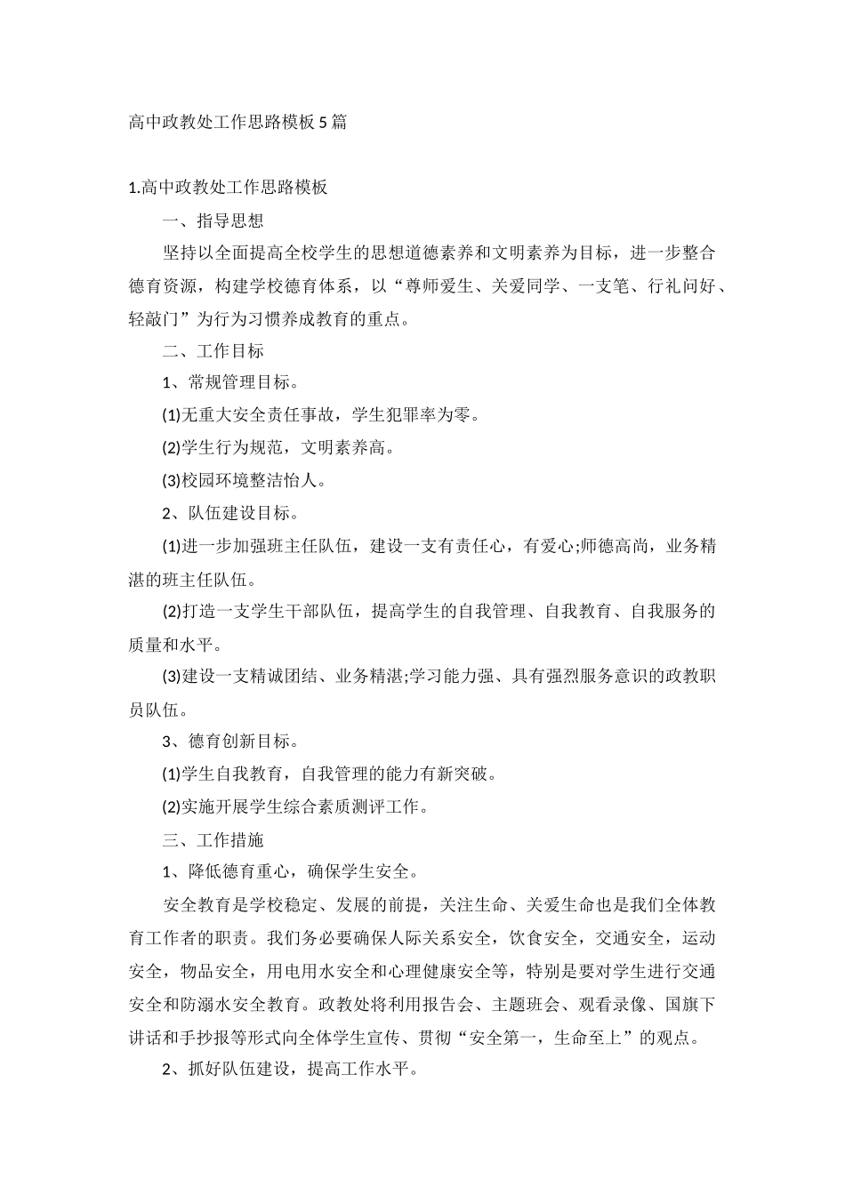 高中政教处工作思路模板5篇.docx_第1页