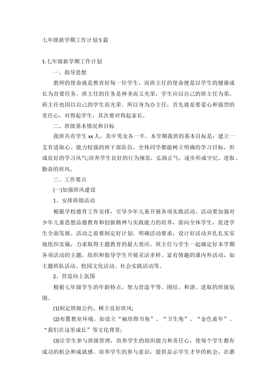 七年级新学期工作计划5篇.docx_第1页