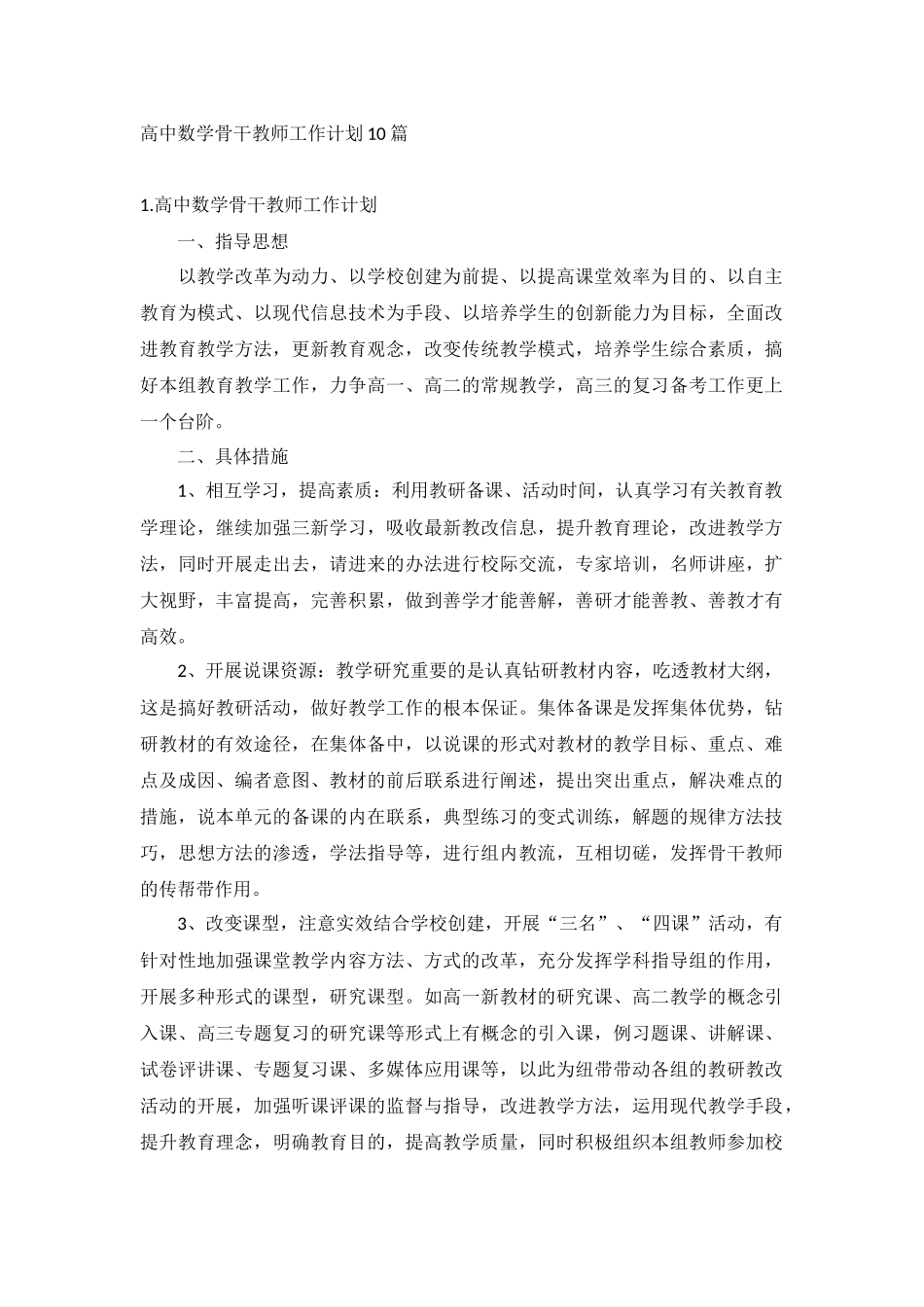高中数学骨干教师工作计划10篇.docx_第1页