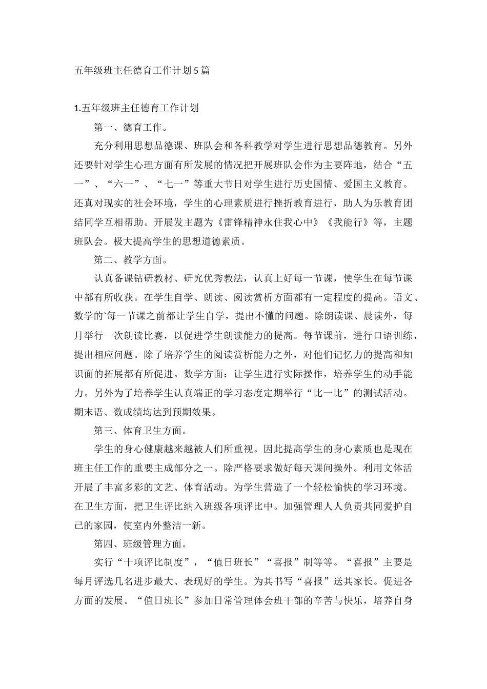 五年级班主任德育工作计划5篇.docx_第1页