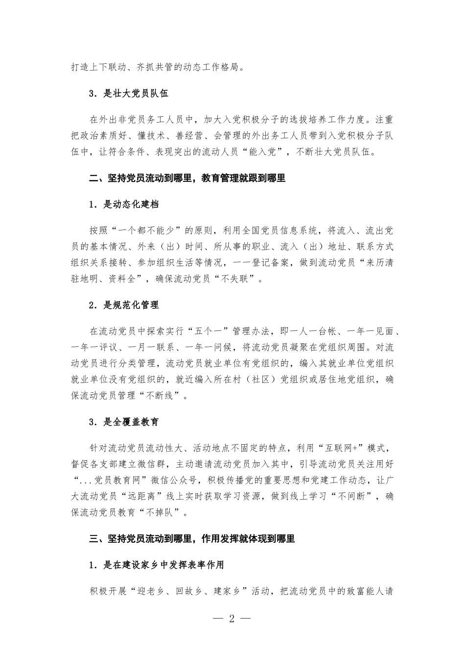 流动党员管理经验交流材料.docx_第2页