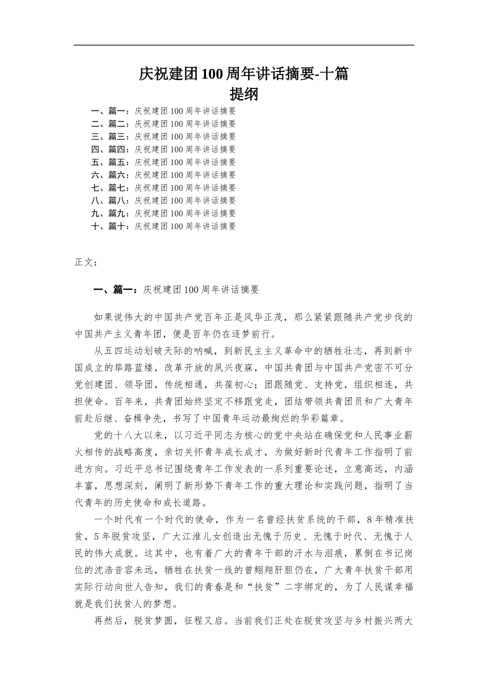 庆祝建团100周年讲话摘要-十篇.docx_第1页