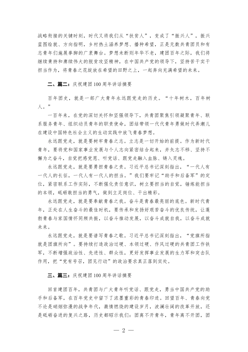 庆祝建团100周年讲话摘要-十篇.docx_第2页