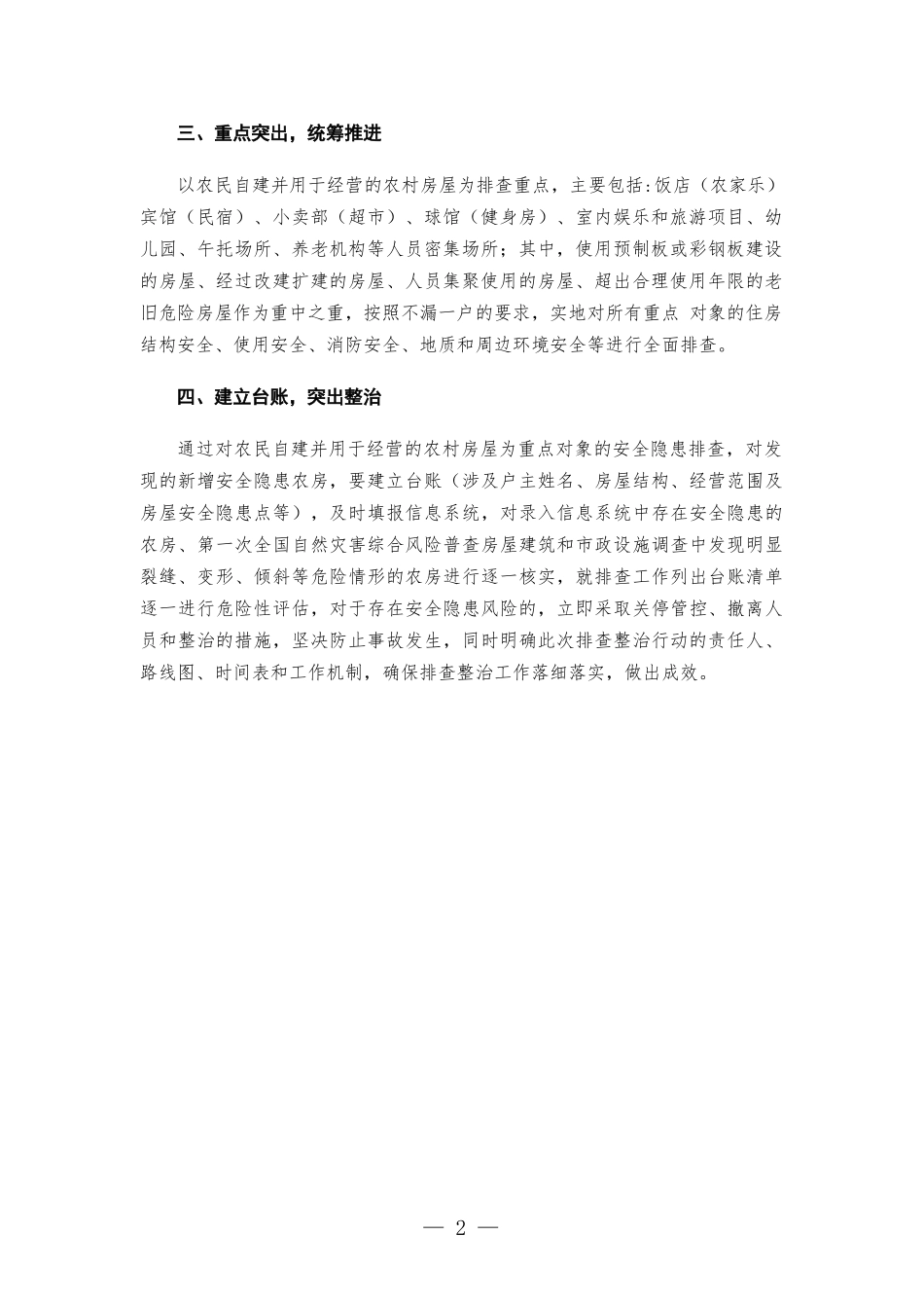 全面排查整治城乡自建房安全隐患工作汇-报.docx_第2页