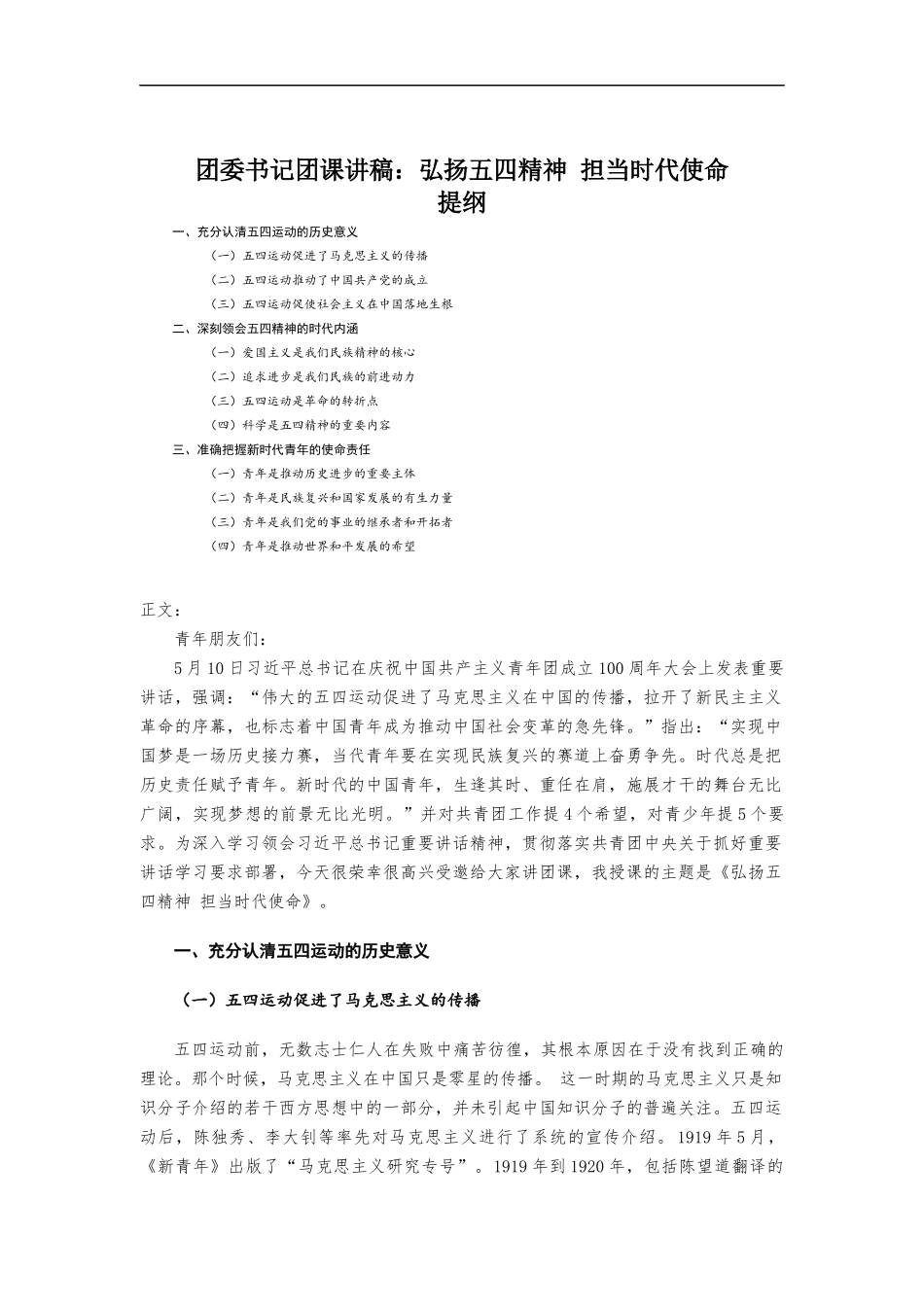 团委书记团课讲稿-弘扬五四精神 担当时代使命.docx_第1页