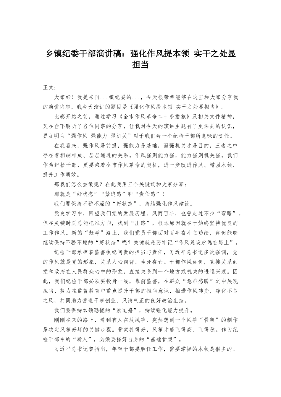 乡镇纪委干部演讲稿-强化作风提本领 实干之处显担当.docx_第1页