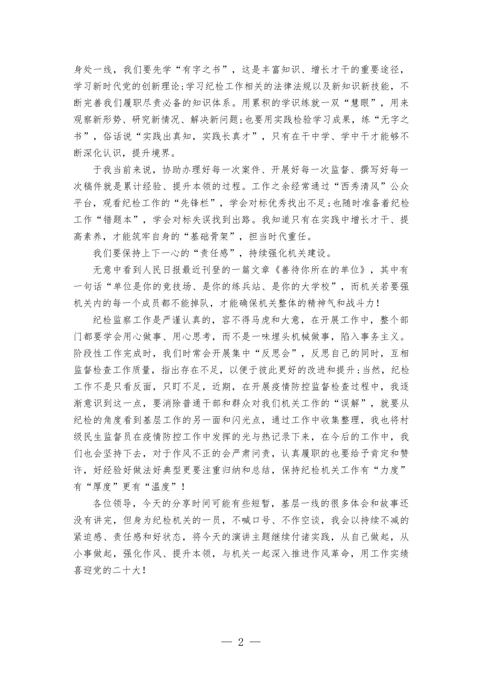 乡镇纪委干部演讲稿-强化作风提本领 实干之处显担当.docx_第2页