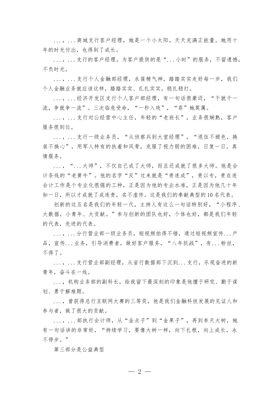 银行行长在“最美...人”颁奖表彰仪式暨先进事迹展上的致辞.docx_第2页